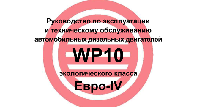 Weichai WP10 Diesel Engines Euro 4 Service Manual [rus]